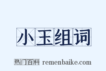 小玉组词是什么意思的图片